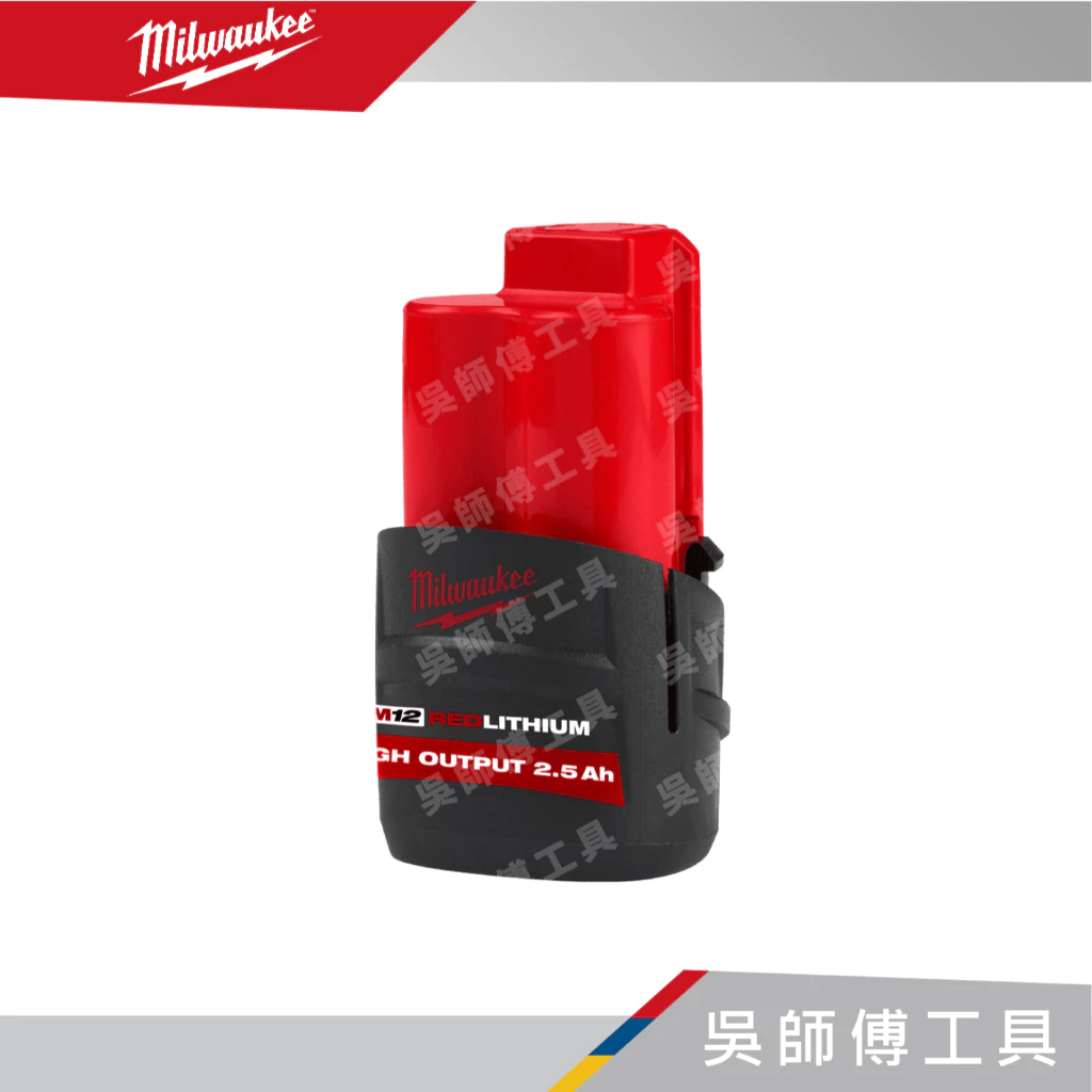 美沃奇 Milwaukee M12 HB2.5 12V高輸出2.5AH鋰電池
