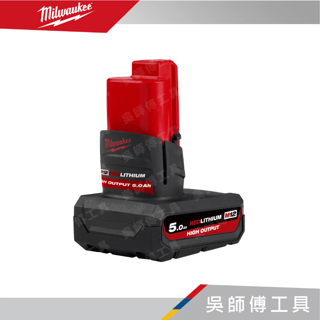 美沃奇 Milwaukee M12 HB5 12V高輸出5.0AH鋰電池