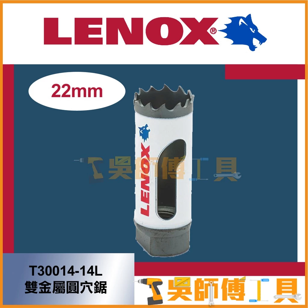 狼牌 LENOX T30014-14 22mm雙金屬圓穴鋸(單殼不含中心軸)(金屬.木工.白鐵不鏽鋼用)