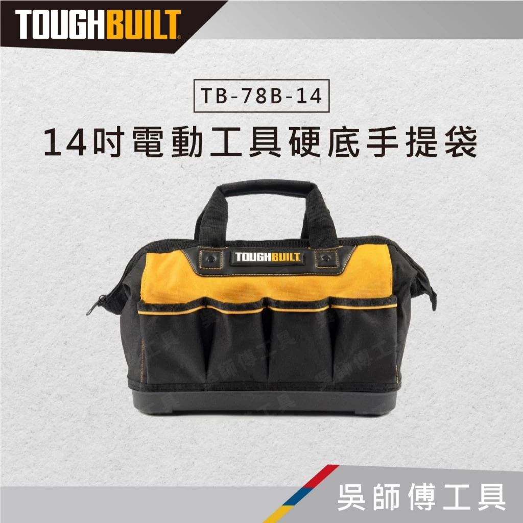 托比爾 TOUGHBUILT TB-78B-14 14吋電動工具硬底手提袋