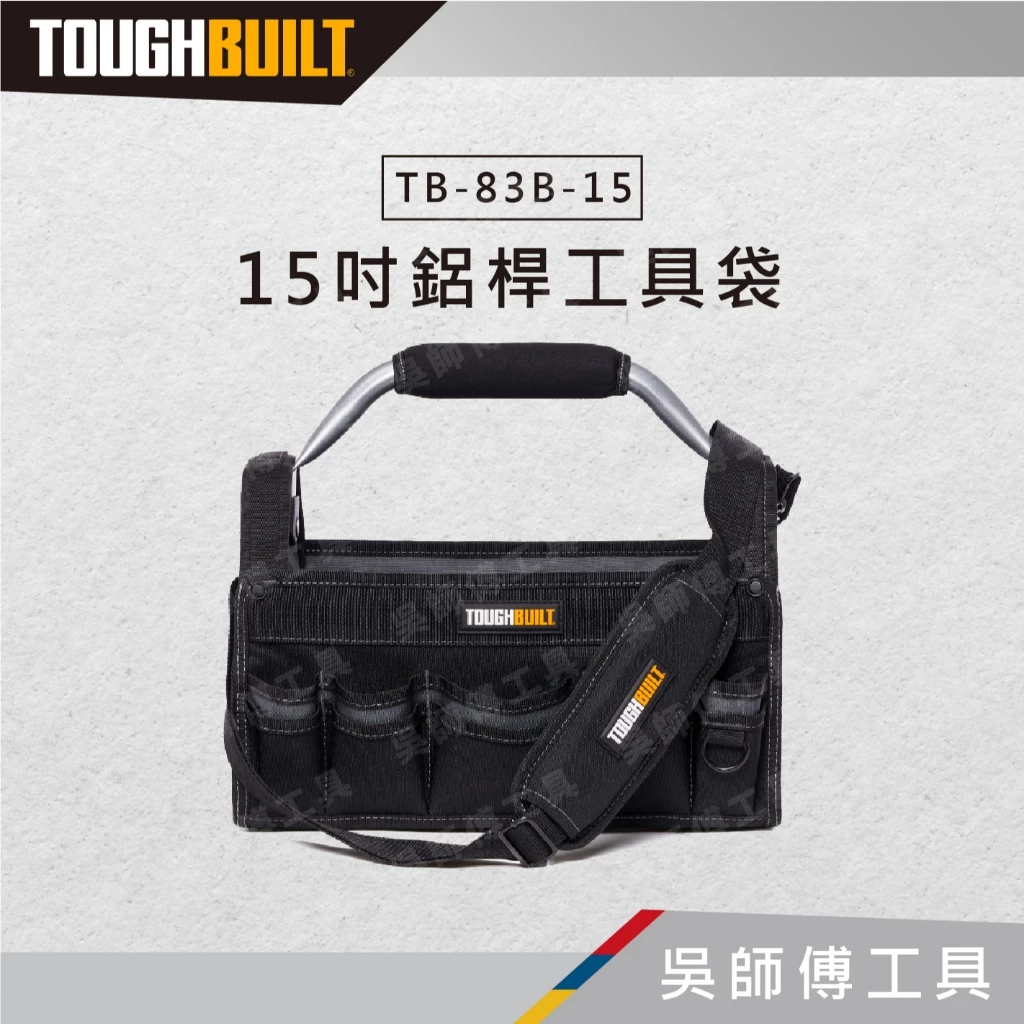 TOUGHBUILT 托比爾 TB-83B-15 15吋鋁桿工具袋