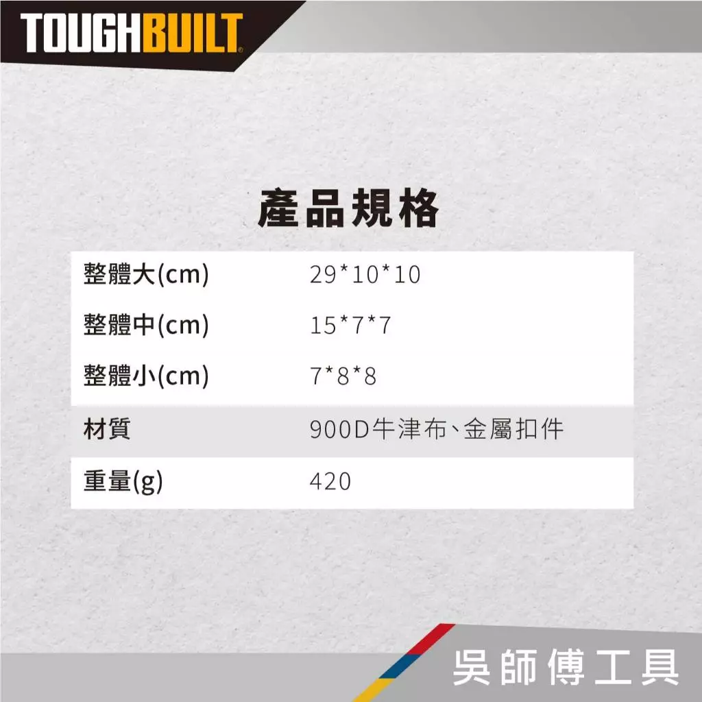 托比爾 TOUGHBUILT TB-192-B 軟包 (一組三件)