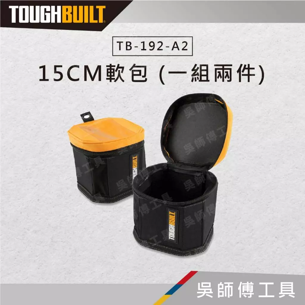 托比爾 TOUGHBUILT TB-192-A2 15CM軟包 (一組兩件)