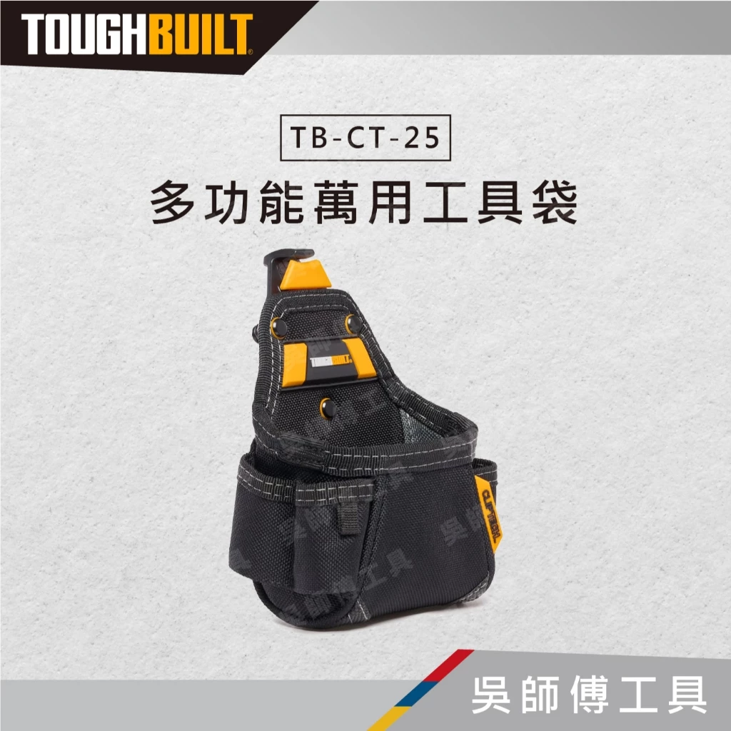 托比爾 TOUGHBUILT TB-CT-25 多功能萬用工具袋