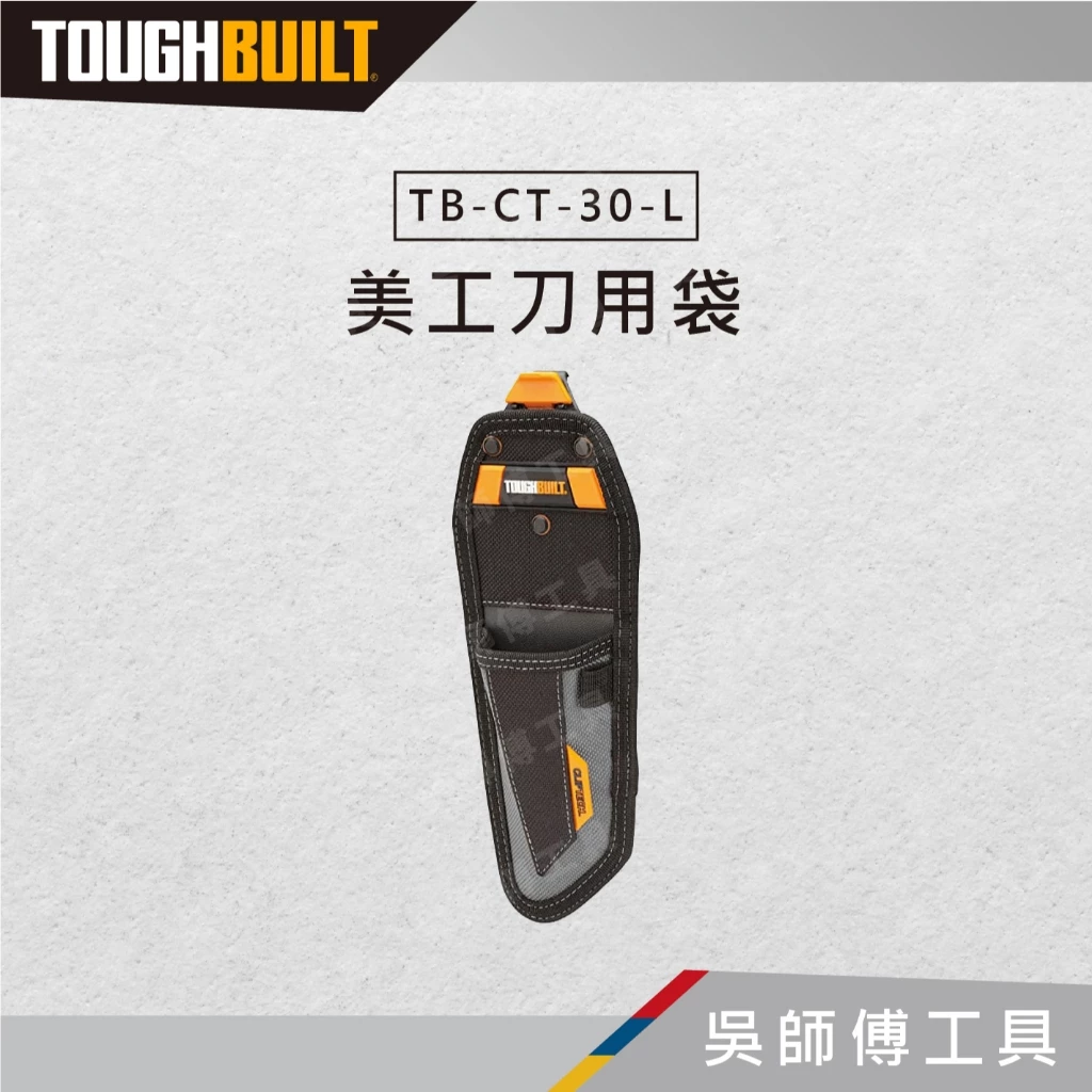 托比爾 TOUGHBUILT TB-CT-30-L 美工刀用袋