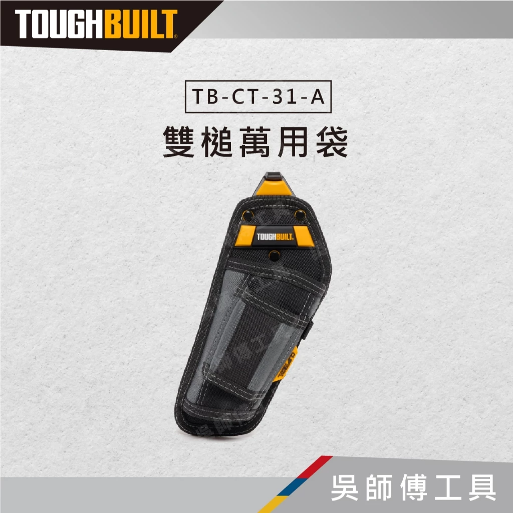 托比爾 TOUGHBUILT TB-CT-31-A 雙槌萬用袋