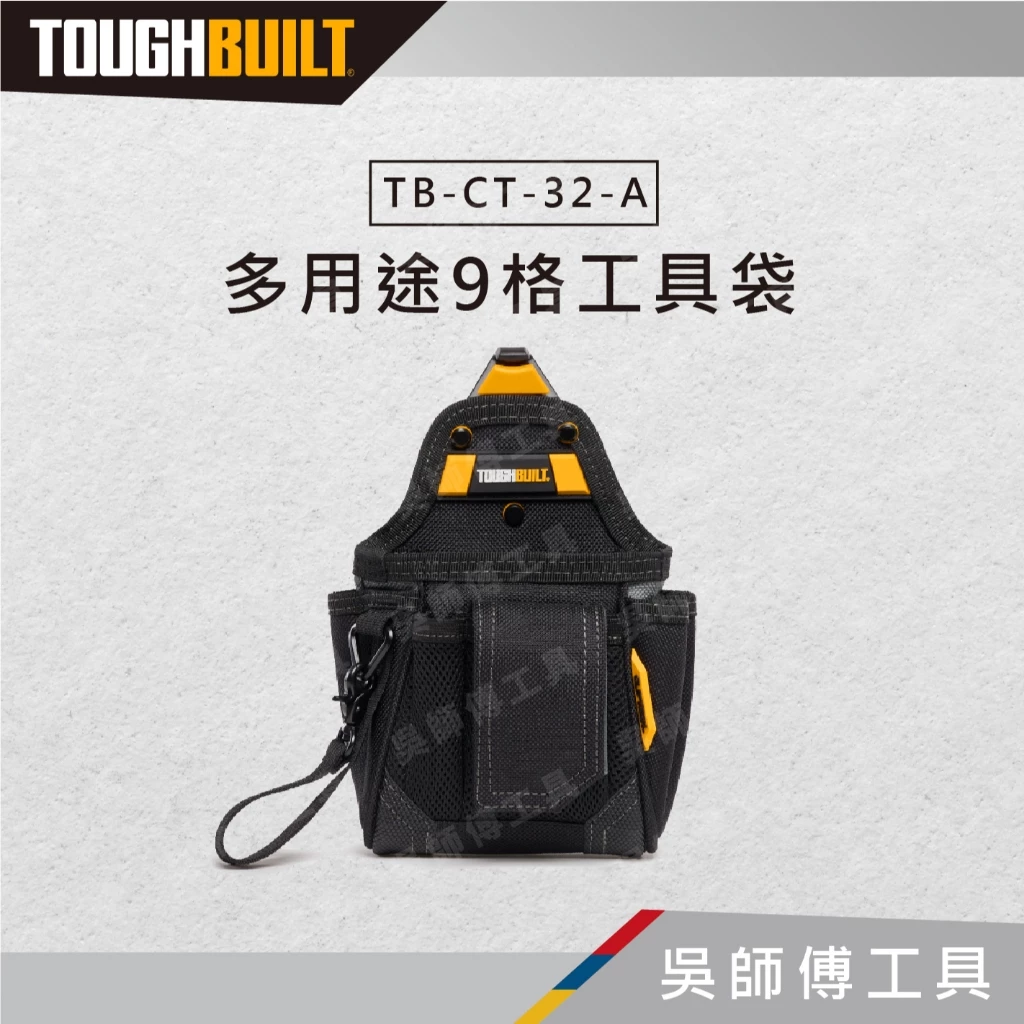 托比爾 TOUGHBUILT TB-CT-32-A 多用途9格工具袋