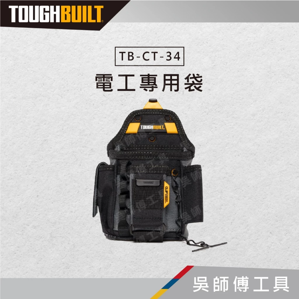 托比爾 TOUGHBUILT TB-CT-34 電工專用袋