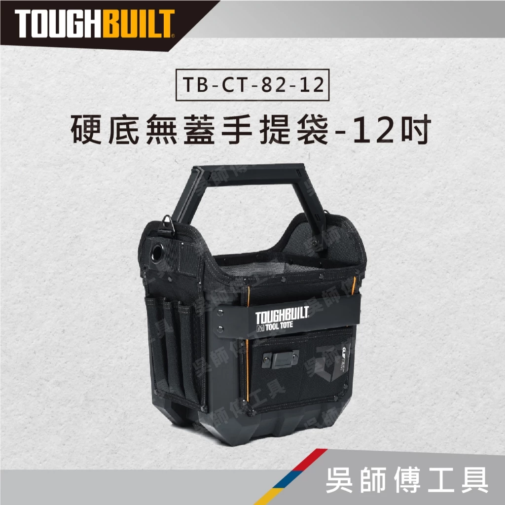 托比爾 TOUGHBUILT TB-CT-82-12 硬底無蓋手提袋-12吋
