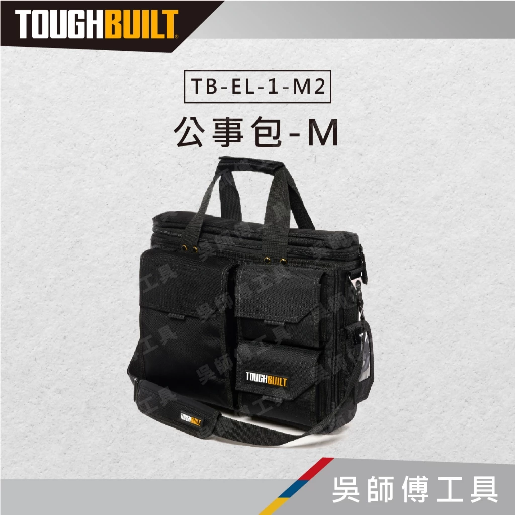 托比爾 TOUGHBUILT TB-EL-1-M2 公事包-M