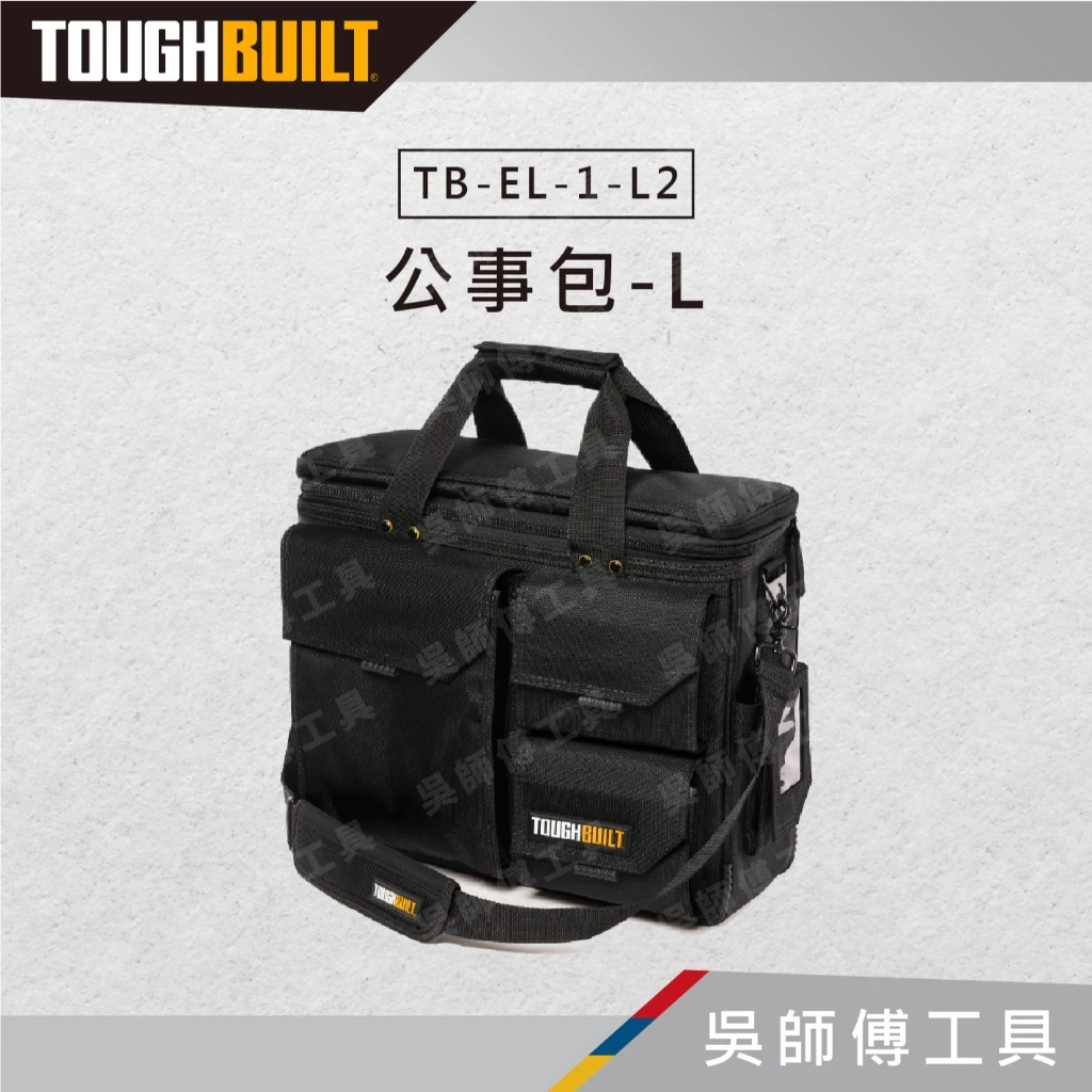 托比爾 TOUGHBUILT TB-EL-1-L2 公事包-L