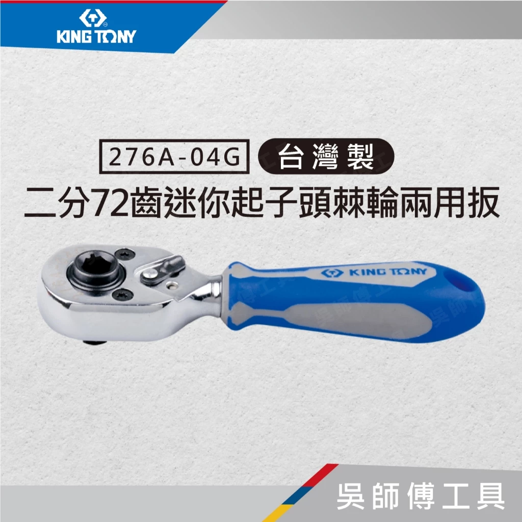 金統立 KINGTONY 台灣製 276A-04G 1/4吋二分 72齒迷你起子頭棘輪兩用扳