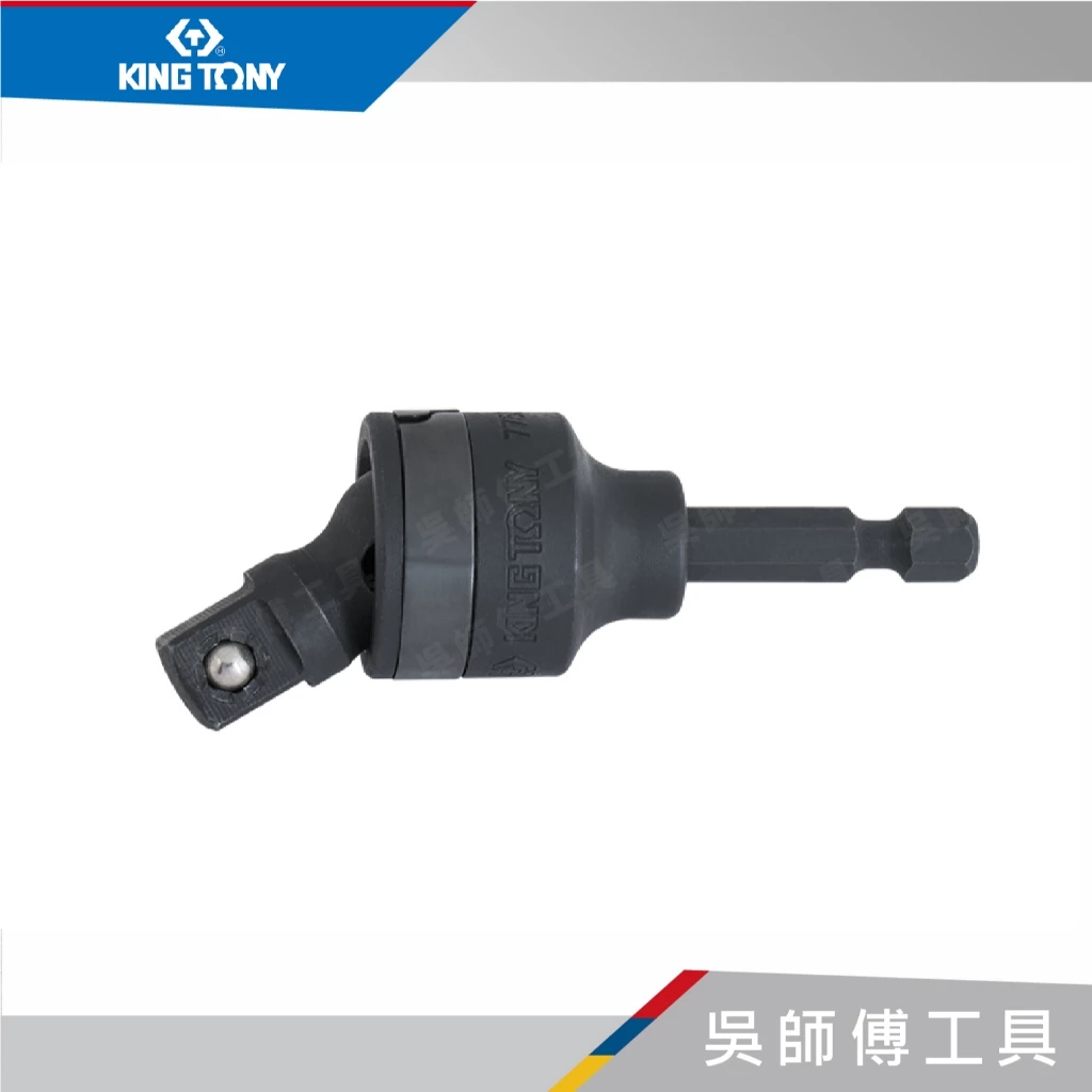 金統立 KINGTONY 台灣製 7754-85 六角充電起子用萬向接頭(30度轉向)