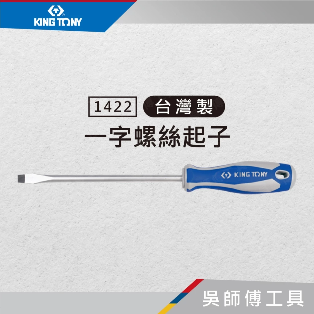 金統立 KINGTONY 台灣製 1422 一字螺絲起子