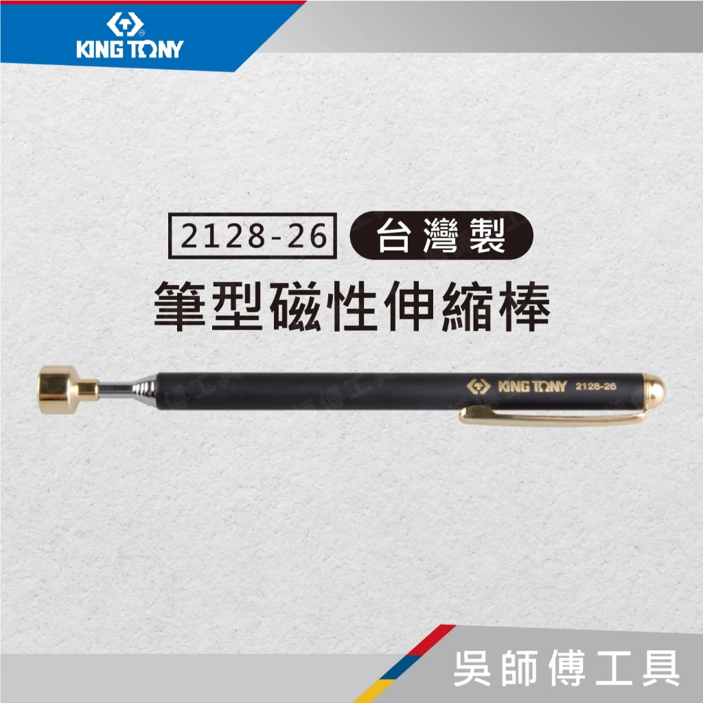 金統立 KINGTONY 台灣製 2128-26 筆型磁性伸縮棒/磁力筆/磁性伸縮吸取器
