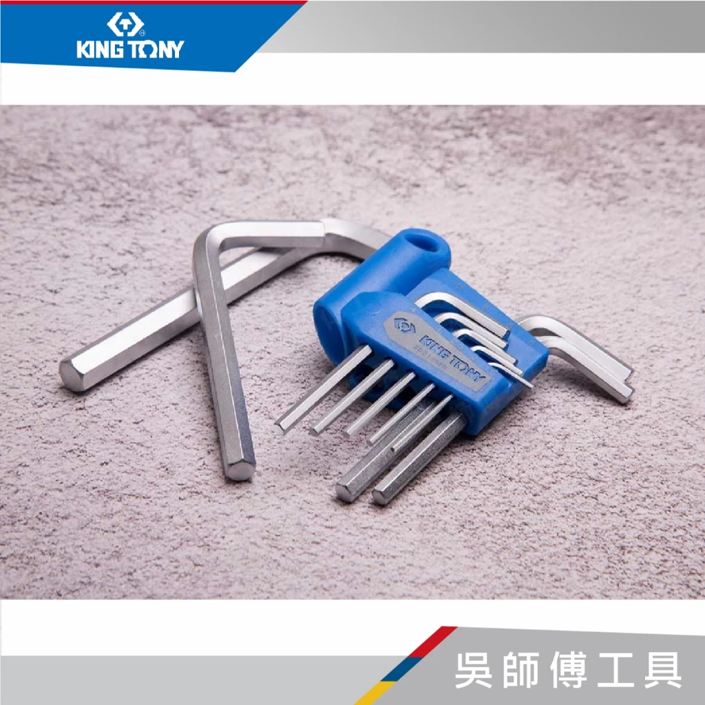 金統立 KINGTONY 台灣製 20219MR 9件式 短六角扳手組