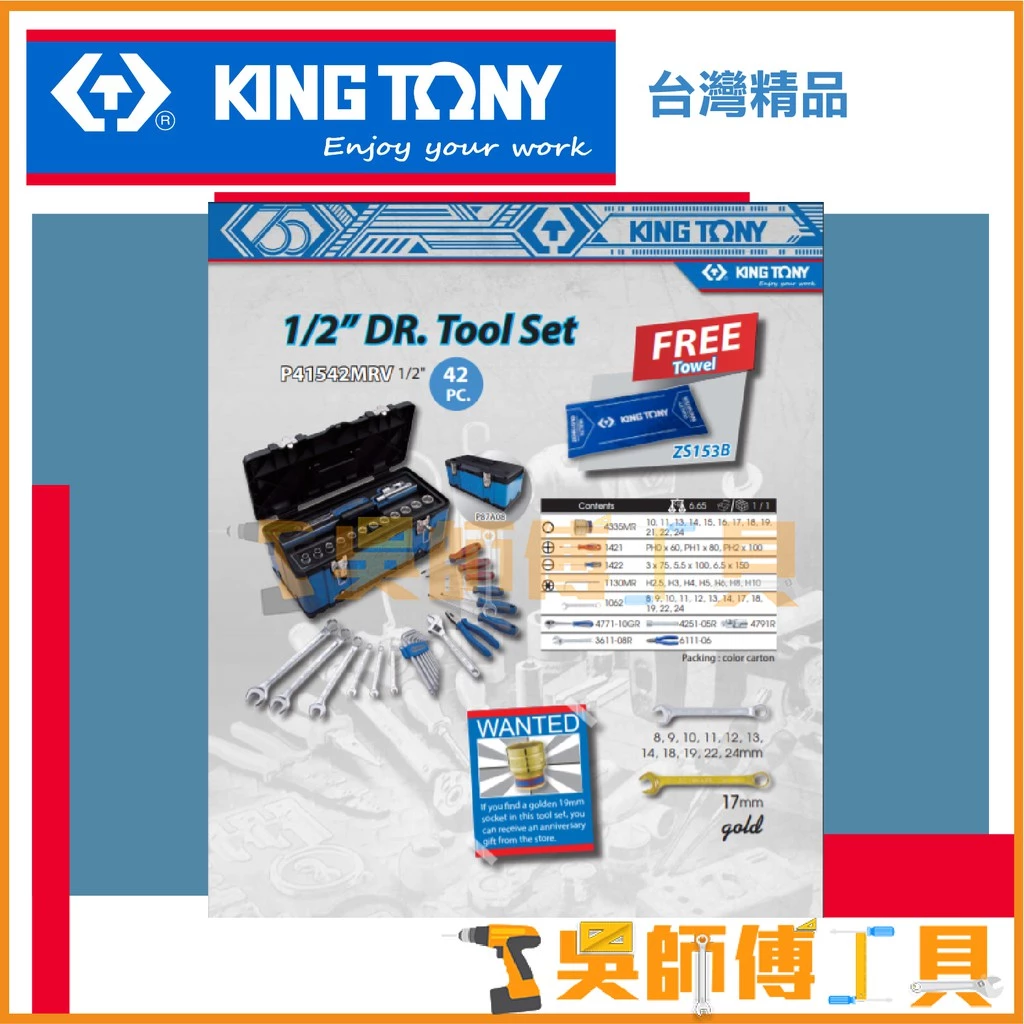 金統立 KINGTONY 台灣製 42件式手提工具箱組 套筒扳手螺絲起子組(35週年紀念)