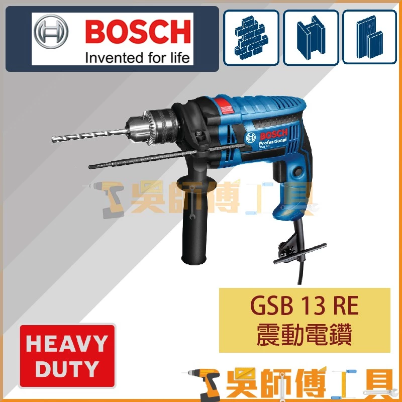 博世 BOSCH GSB 13 RE 震動電鑽(贈鑽頭組)
