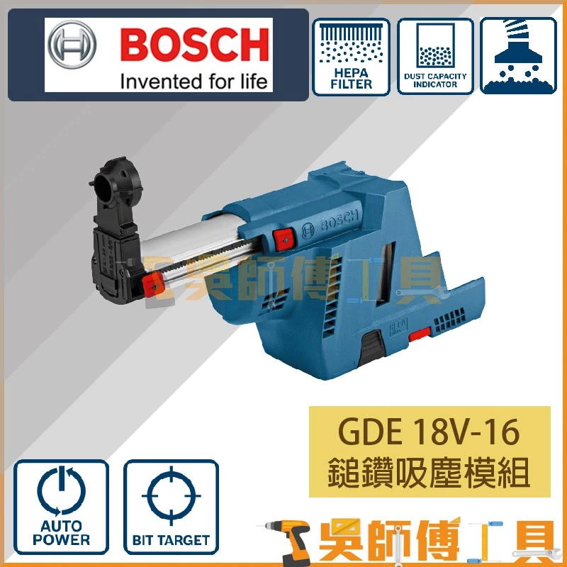 博世 BOSCH GDE 18V-16 鋰電鎚鑽集塵裝置 GBH 18V-26/F鎚鑽專用