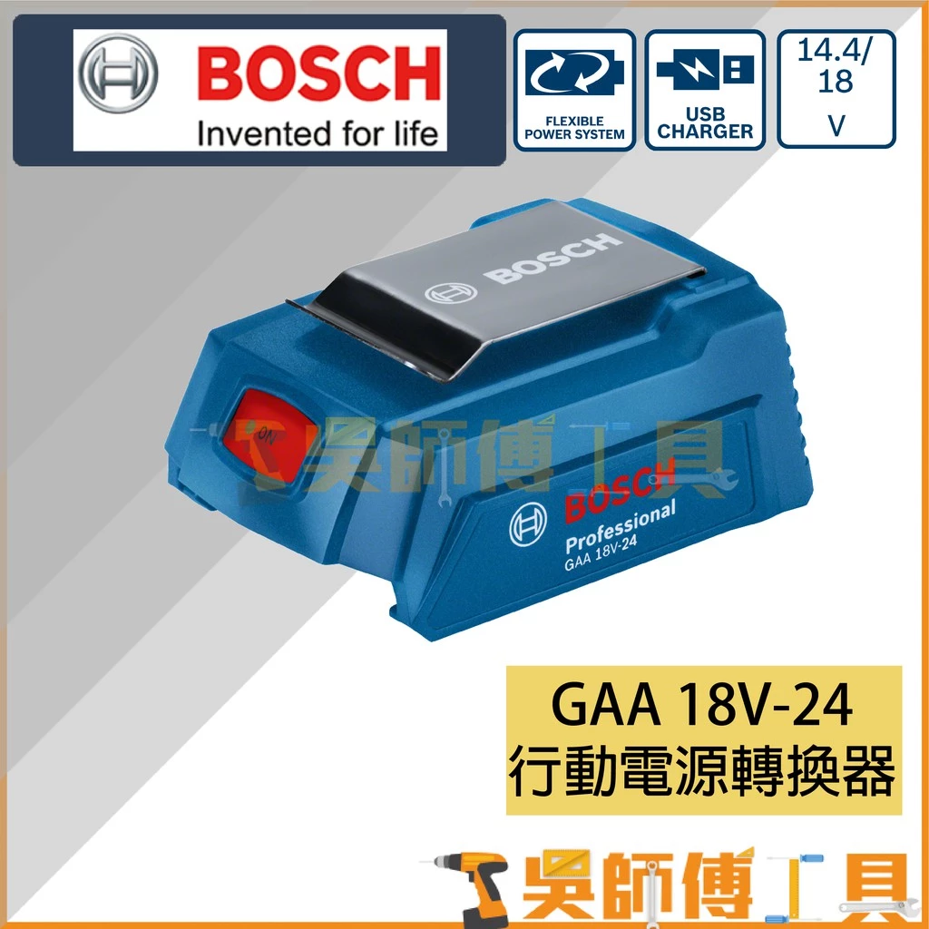 博世 BOSCH GAA 18V-24 行動電源轉換器