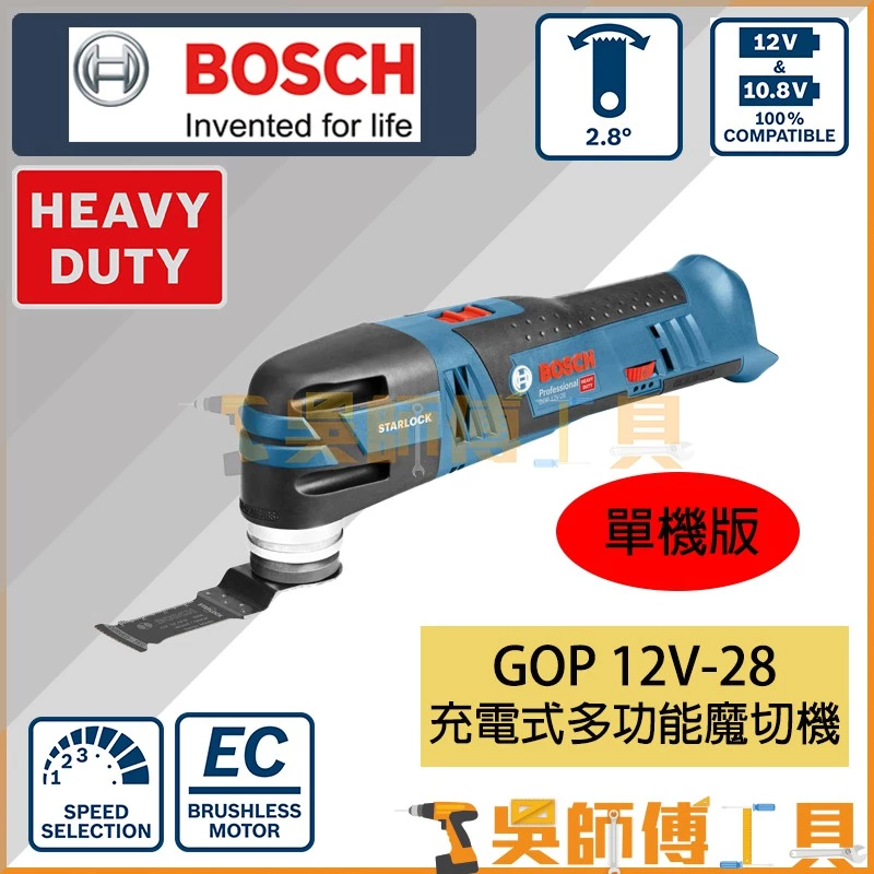博世 BOSCH GOP12V-28 多功能磨切機 (紙盒裝)