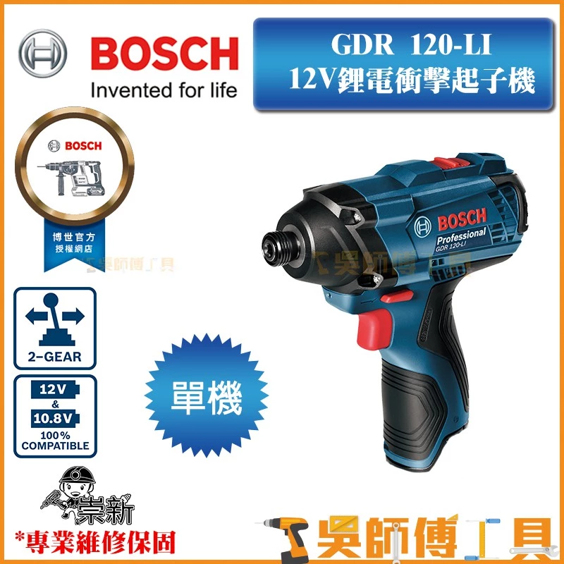 博世 BOSCH GDR 120-LI 12V鋰電衝擊起子機(單機)GDR 12-LI可參考