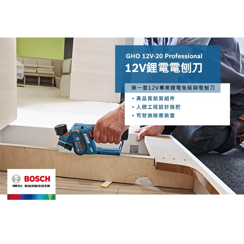博世 BOSCH GHO 12V-20 12V鋰電無碳刷電刨刀(主機)