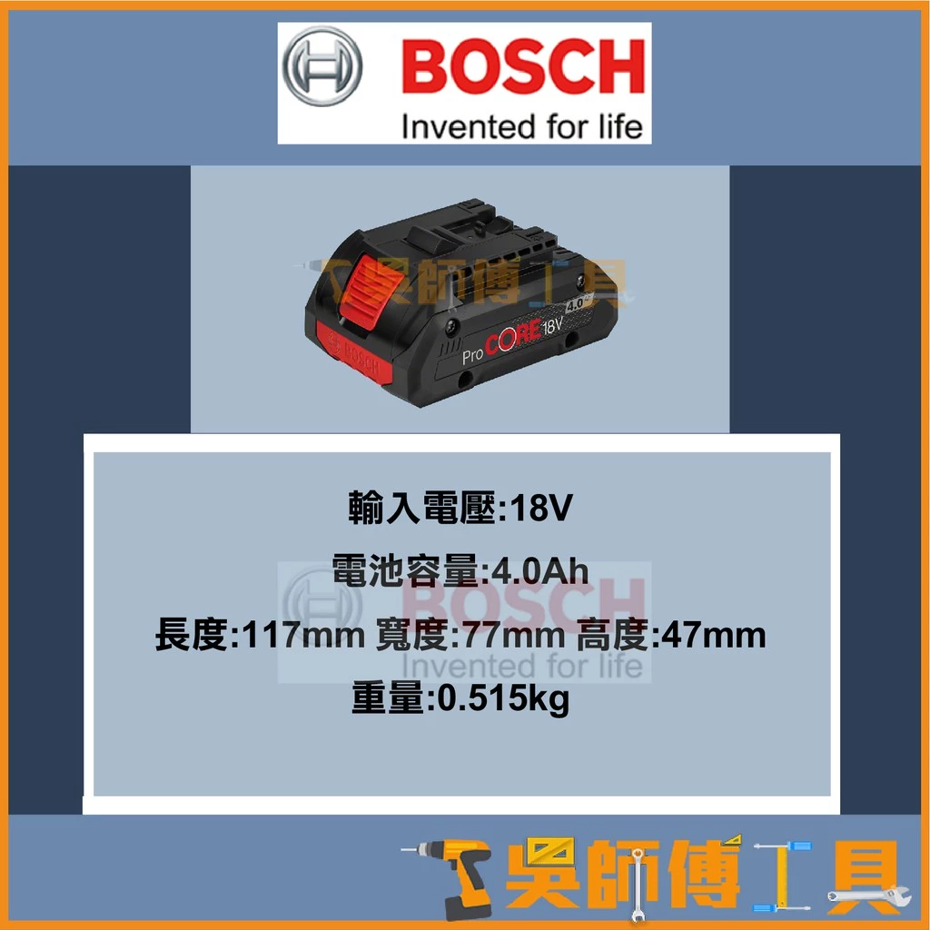 博世BOSCH 18V 超核芯ProCORE 18V 4.0Ah鋰電池(紙盒)
