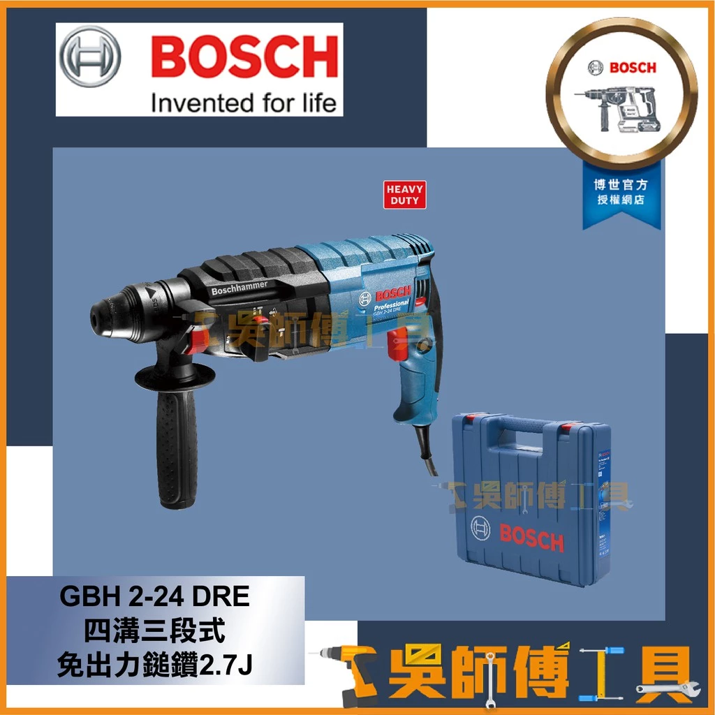 博世BOSCH GBH 2-24 DRE 四溝三段式免出力鎚鑽2.7J強勁力道 一年保固