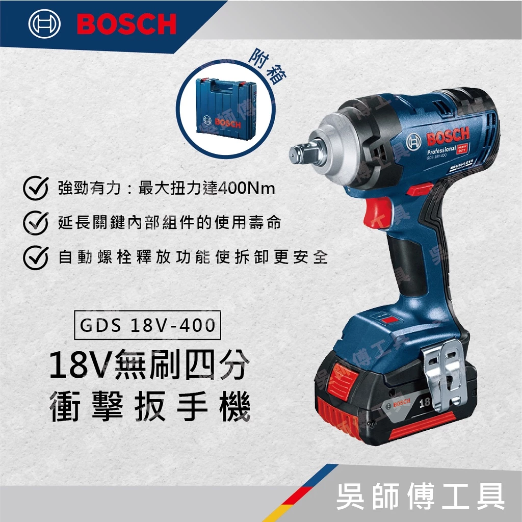 博世BOSCH GDS 18V-400 18V無刷四分衝擊扳手機