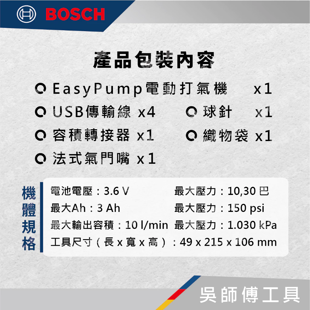 博世 BOSCH EASY PUMP 3.6V 充電式輪胎打氣機 150PSI