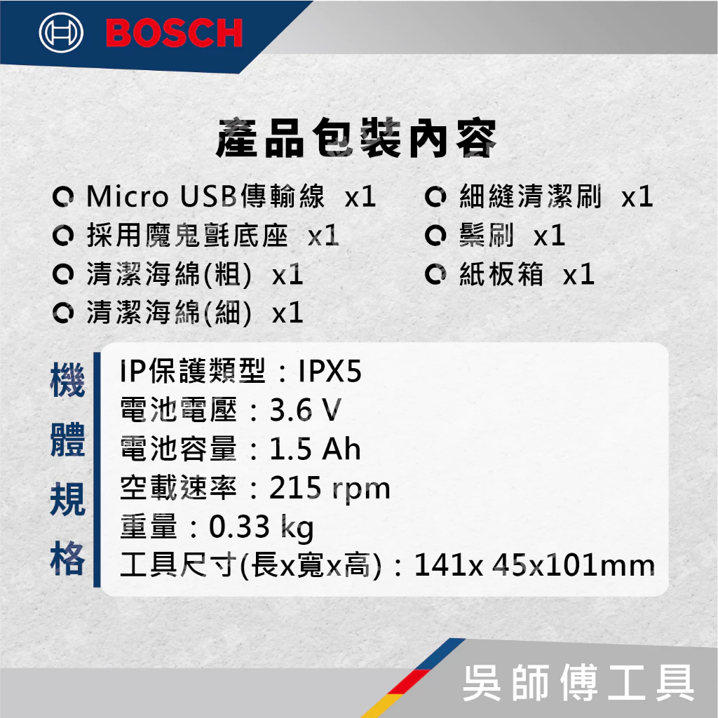 博世 BOSCH UniversalBrush 3.6V充電式電動清潔機.配件