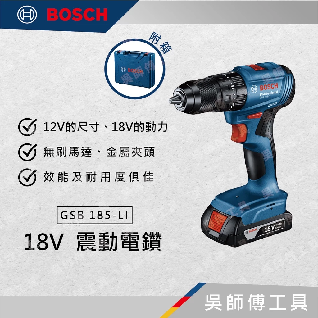 博世BOSCH GSB 185-LI 18V鋰電無刷震動電鑽起子機