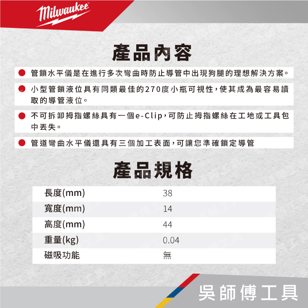 美沃奇 Milwaukee 48-22-5001 無磁管道鎖定水平尺 381444MM