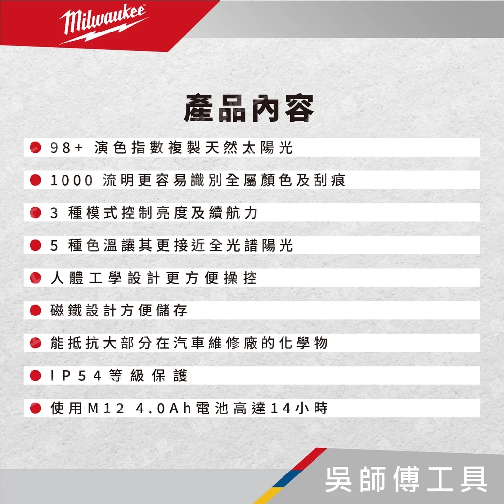 美沃奇 Milwaukee M12 CML 12V塗裝對色燈(單機)