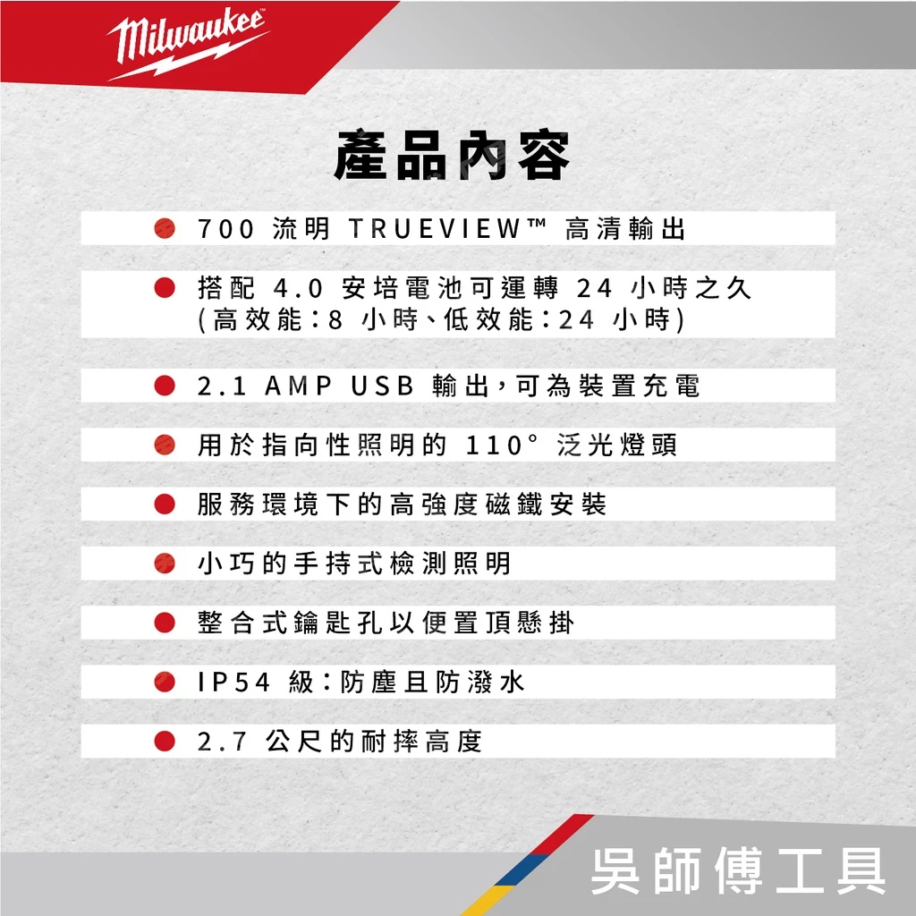 美沃奇 Milwaukee M12 PAL 12V鋰電磁吸區域泛光燈-附USB輸出(主機)