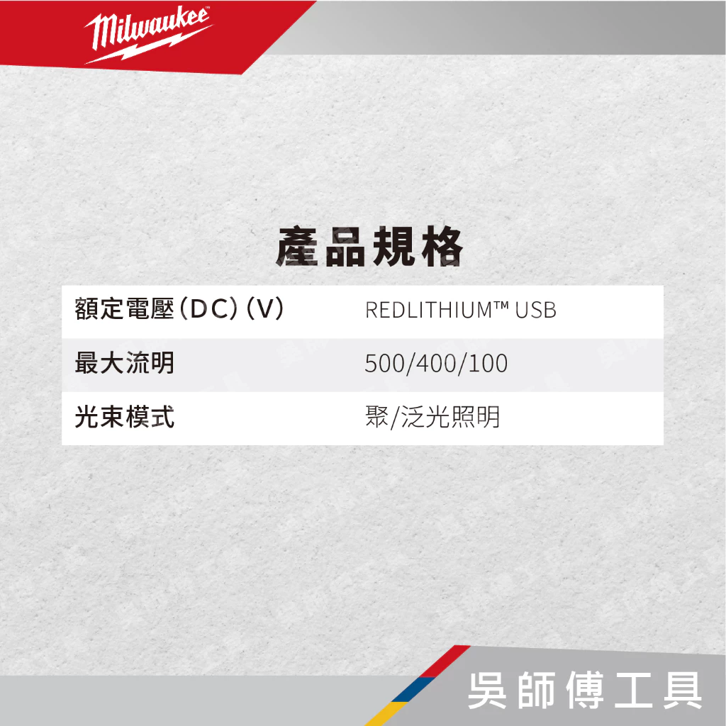 美沃奇 Milwaukee L4 PWL-301 隨身USB可調角度手電筒400LM 附3.0AH電池*1