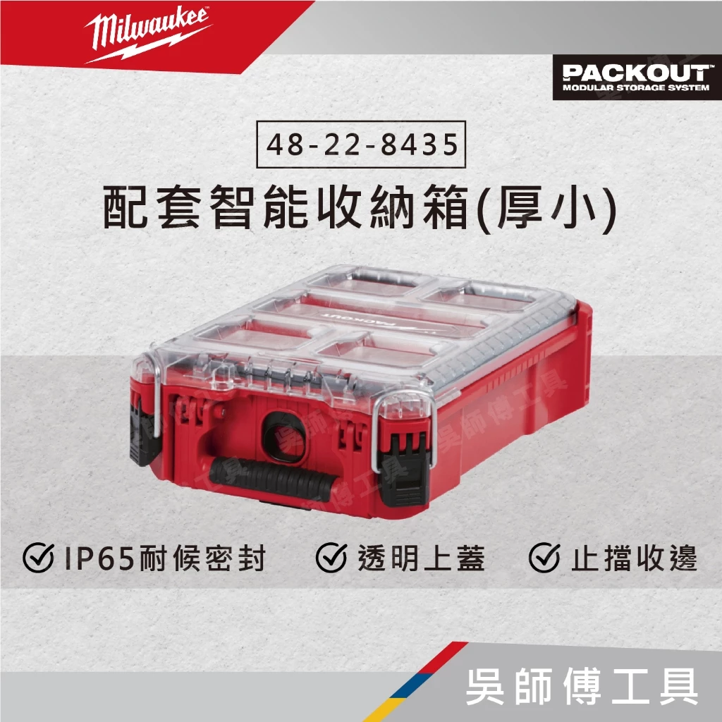 美沃奇 Milwaukee 48-22-8435 配套智能收納箱(厚小)