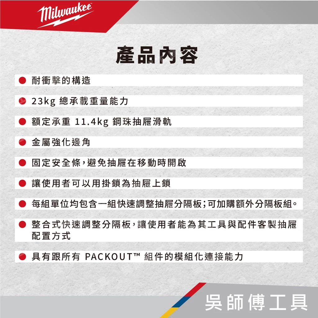 美沃奇 Milwaukee 48-22-8443 配套三抽抽屜收納箱(3抽)