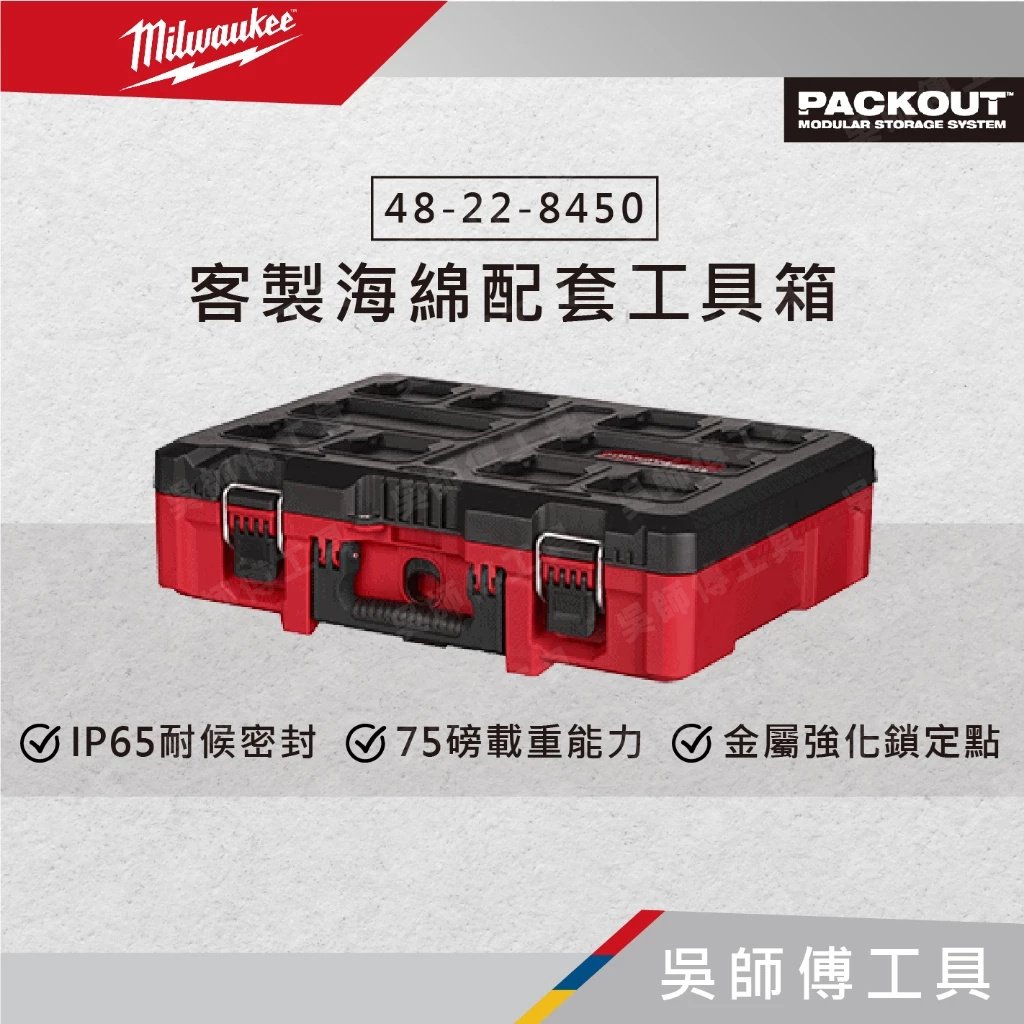 美沃奇 Milwaukee 48-22-8450 客製海綿配套工具箱
