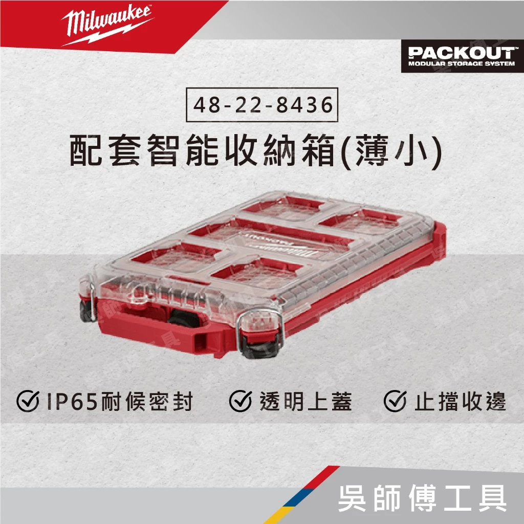 美沃奇 Milwaukee 48-22-8436 配套智能收納箱(薄小)