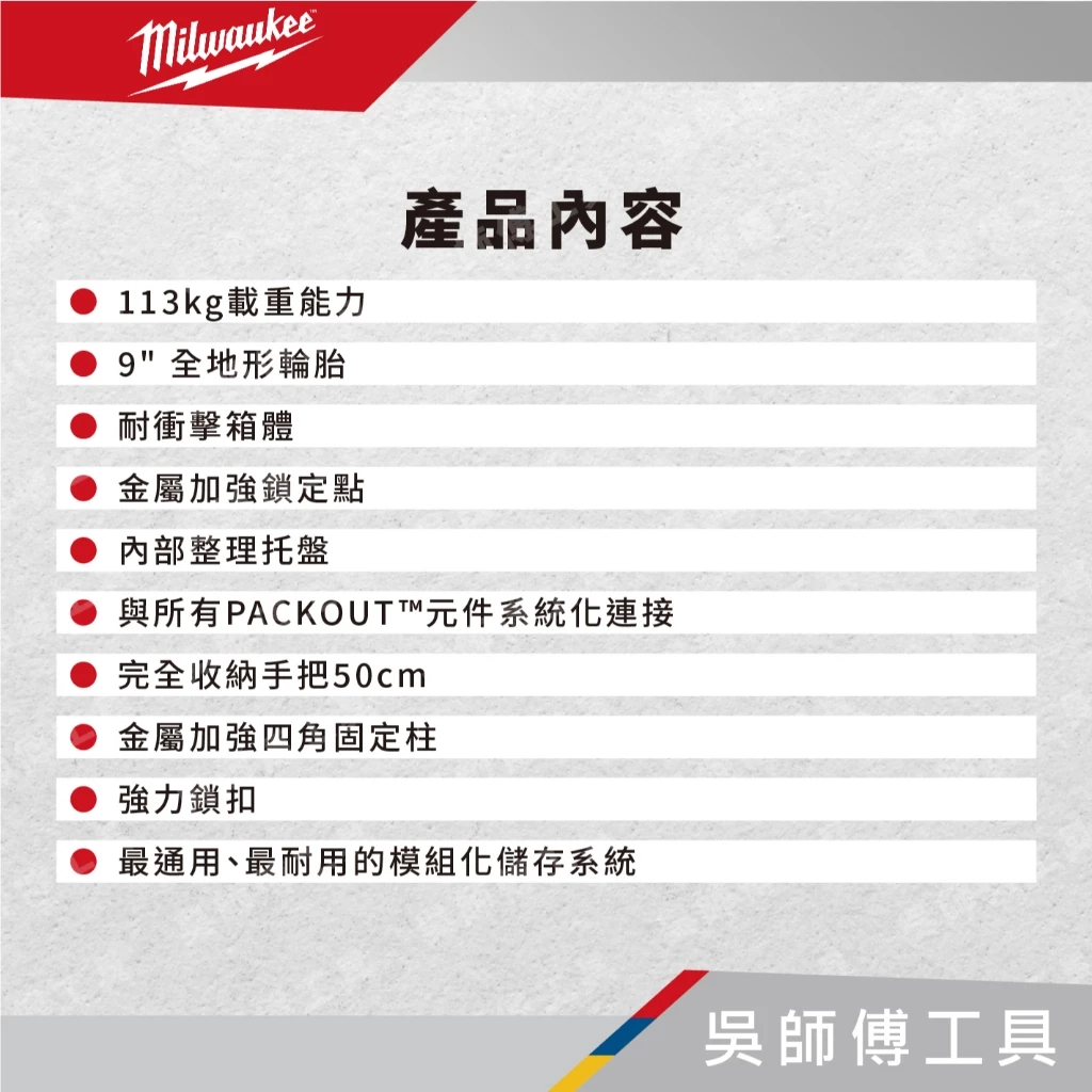 美沃奇 Milwaukee 48-22-8427 配套工作推車(含雙輪)