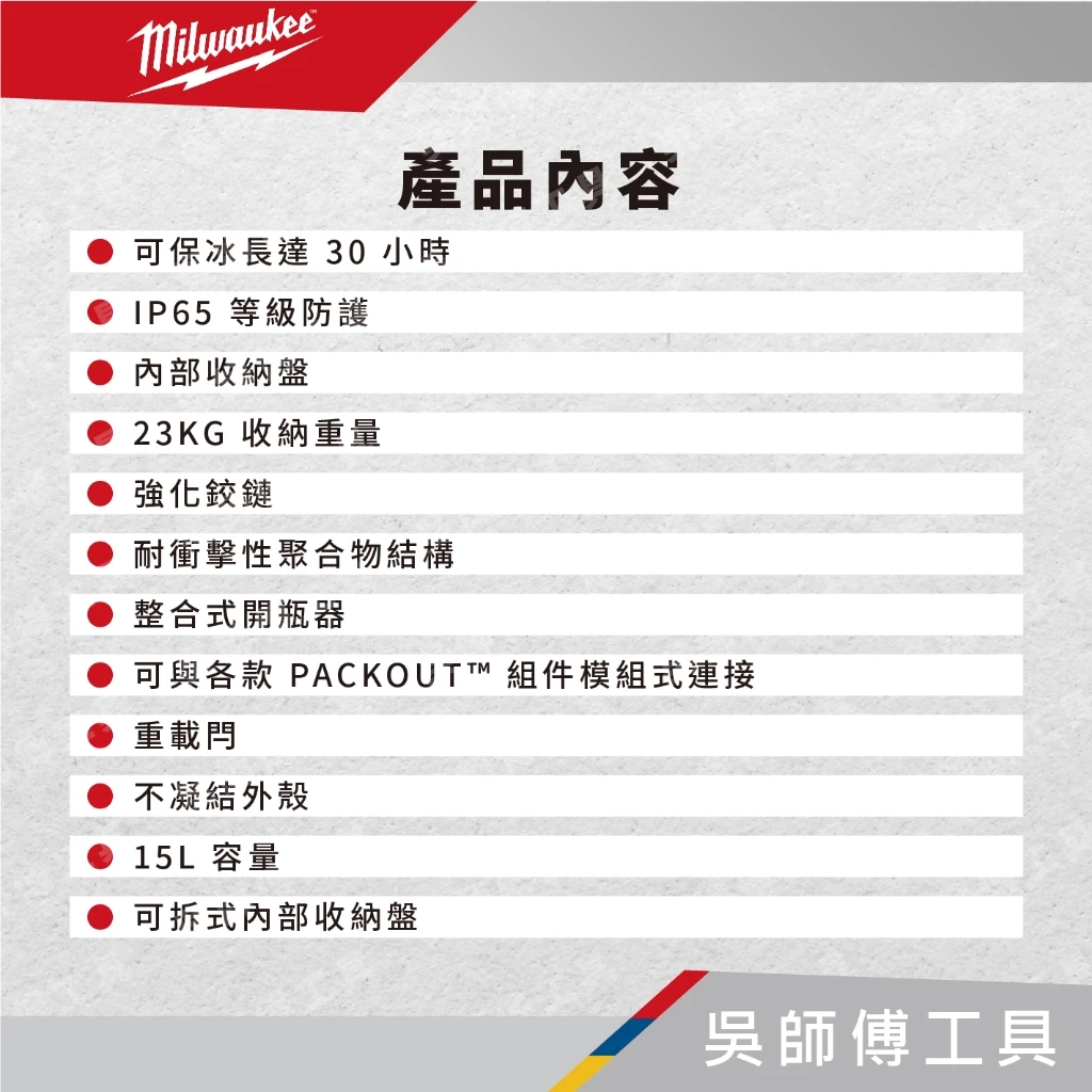 美沃奇 Milwaukee 48-22-8460 15L配套保冷箱