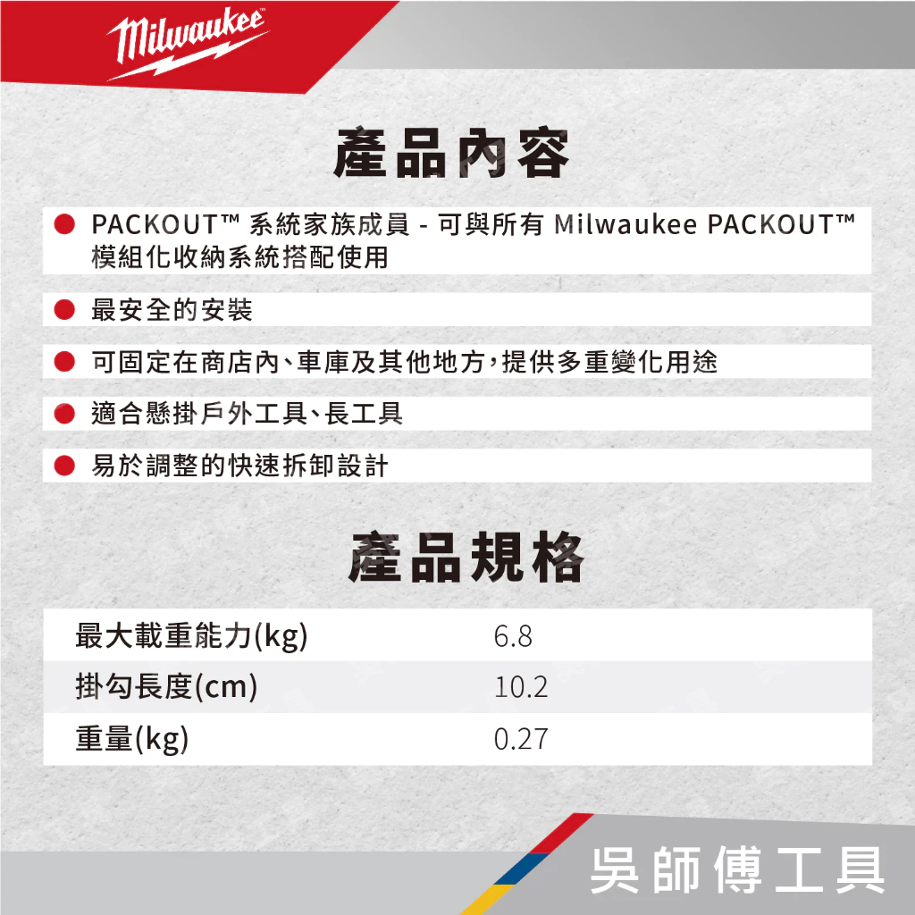 美沃奇 Milwaukee 48-22-8334 配套短直掛勾