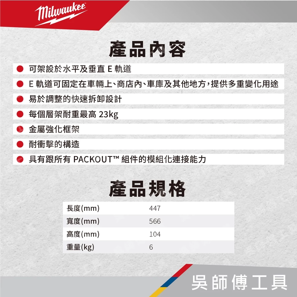 美沃奇 Milwaukee 48-22-8480 配套層架組