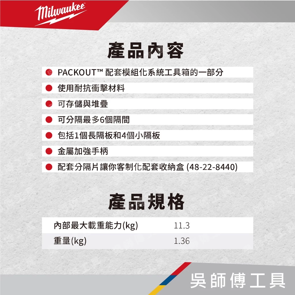 美沃奇 Milwaukee 48-22-8045 配套手提工具盒