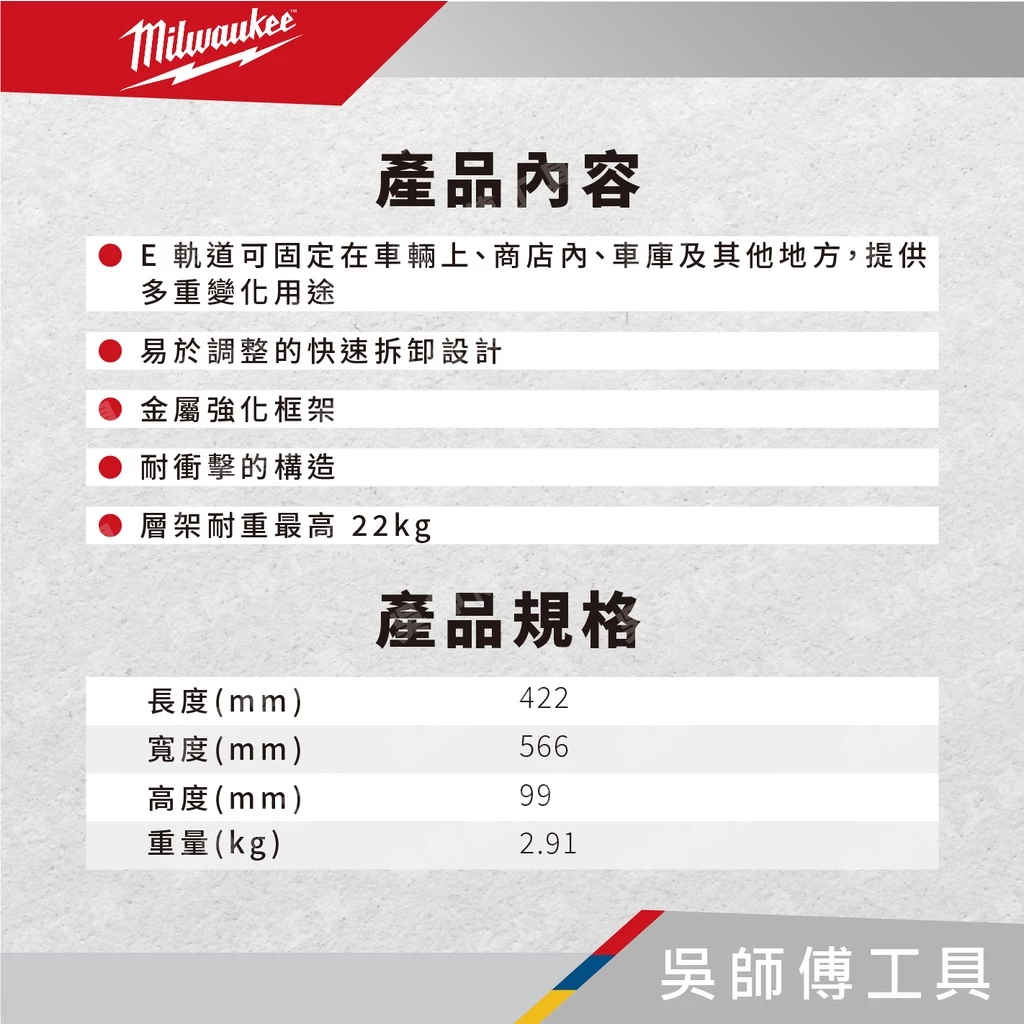 美沃奇 Milwaukee 48-22-8481 48-22-8480配套層架專用層板