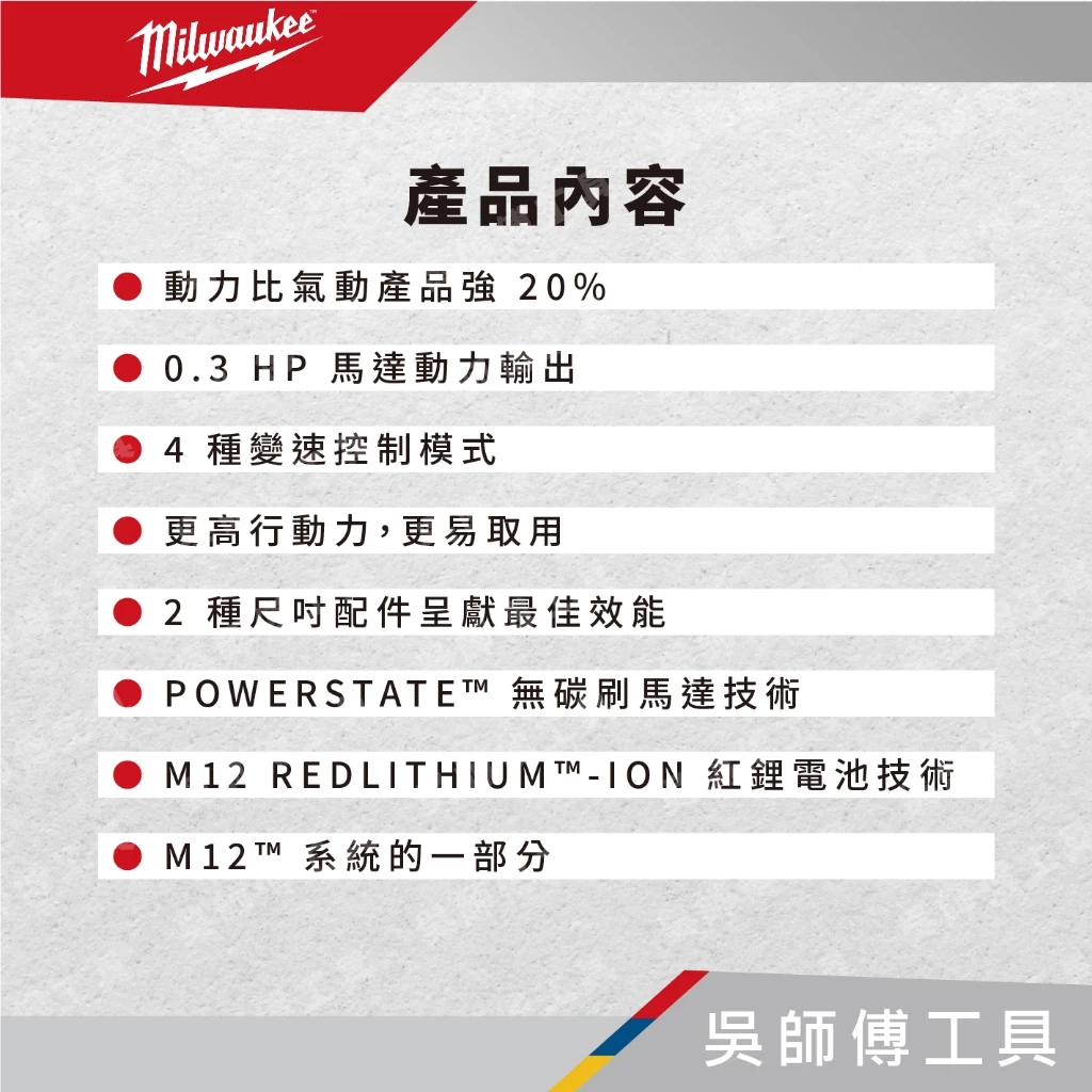 美沃奇 Milwaukee M12 FDGA 12V充電式直角刻模機/研磨機/打磨機/拋光機(單機)