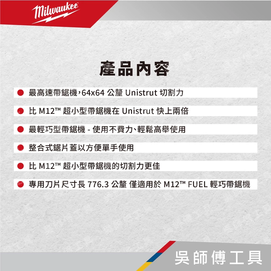 美沃奇 Milwauke M12 FBS64 12V無刷帶鋸機(有效切割尺寸64MM)(單機)