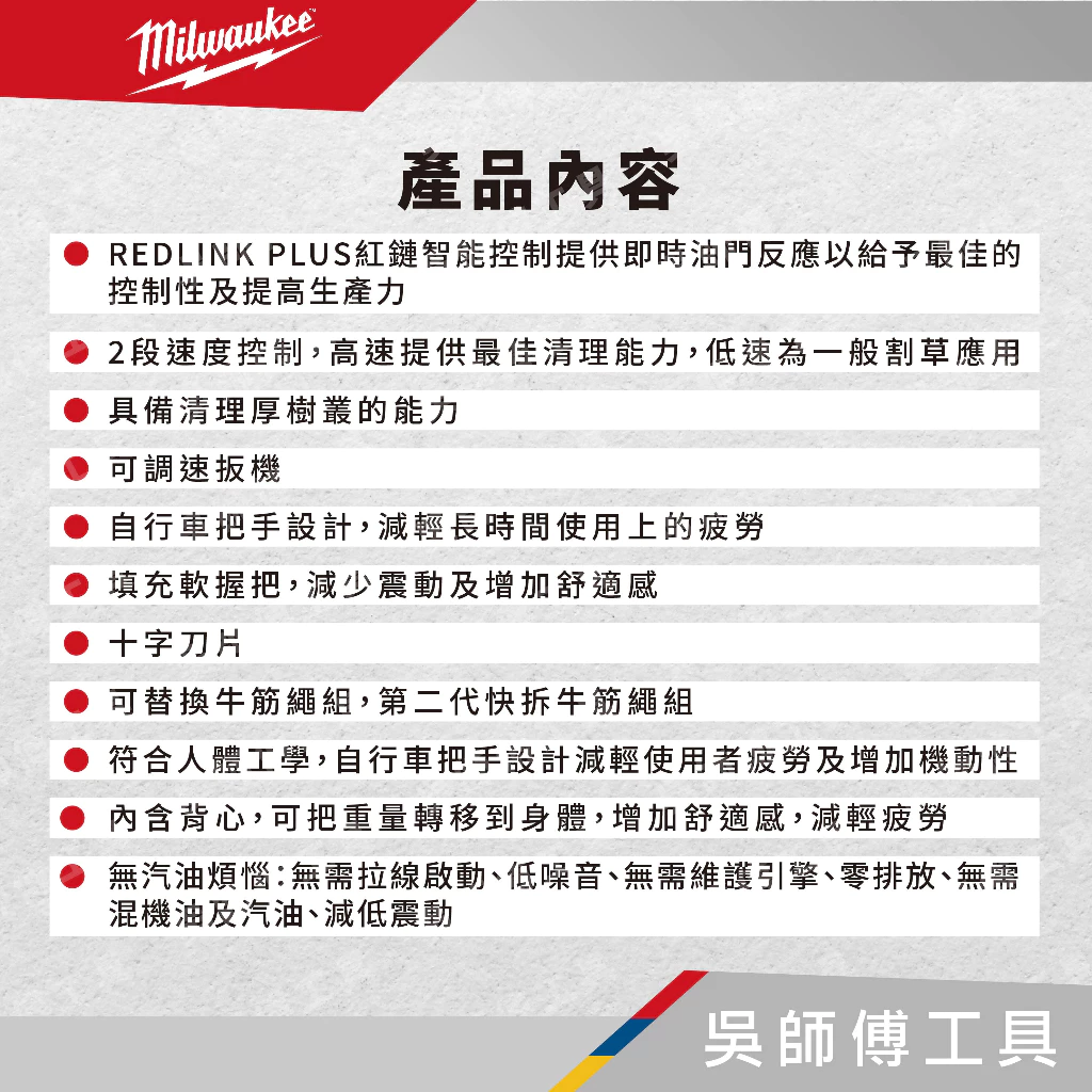 美沃奇 Milwaukee M18 FBCU 18V鋰電無碳刷背負式U型握把割草機(單機)